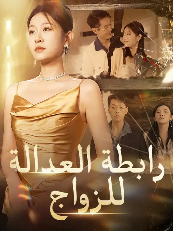 ملصق مسلسل رابطة العدالة للزواج من الصين