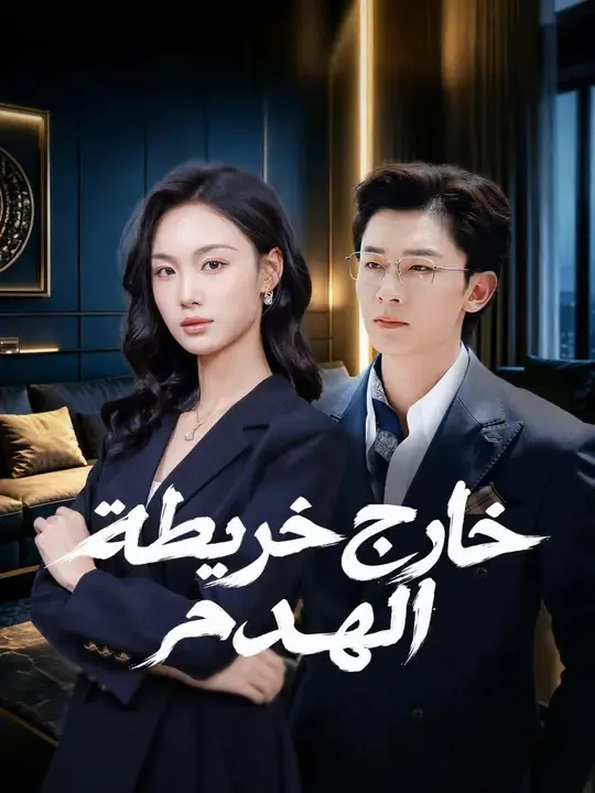خارج خريطة الهدم