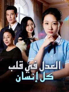 ملصق مسلسل العدل في قلب كل إنسان من الصين