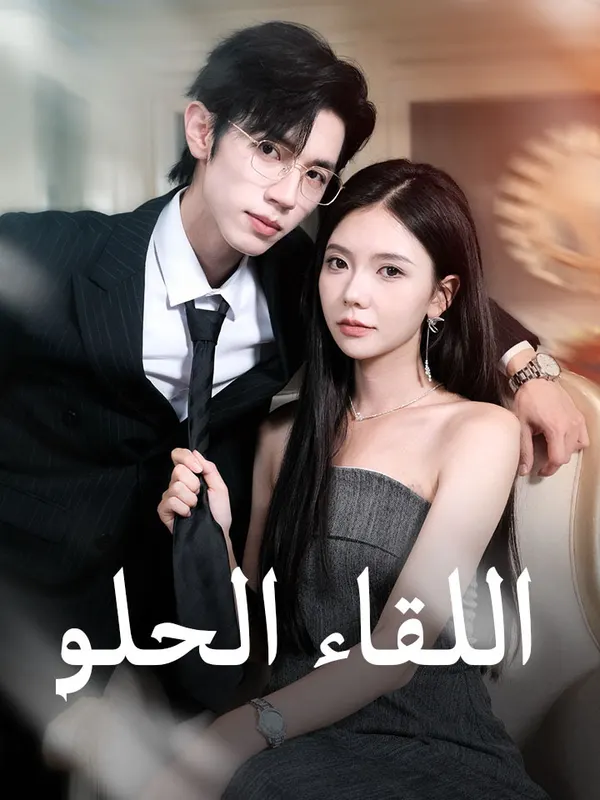 ملصق مسلسل اللقاء الحلو من الصين
