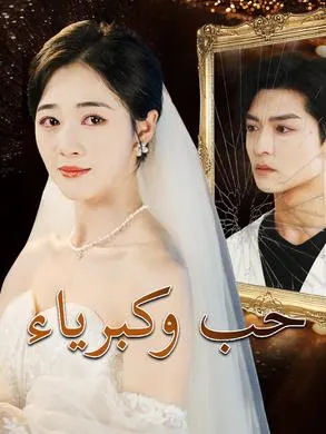 ملصق مسلسل حب وكبرياء من الصين
