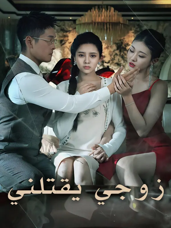 ملصق مسلسل زوجي يقتلني من الصين