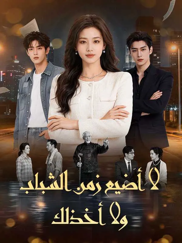 ملصق مسلسل لا أضيع زمن الشباب ولا أخذلك من الصين