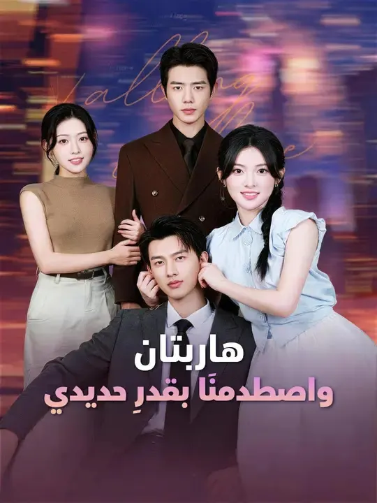 ملصق مسلسل (مدبلج) هاربتان.. واصطدمنَا بقدرٍ حديدي | مشاهدة الحلقات من الصين