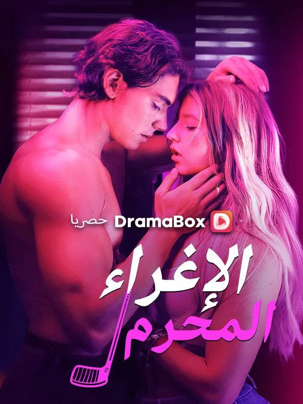 ملصق مسلسل الإغراء المحرم