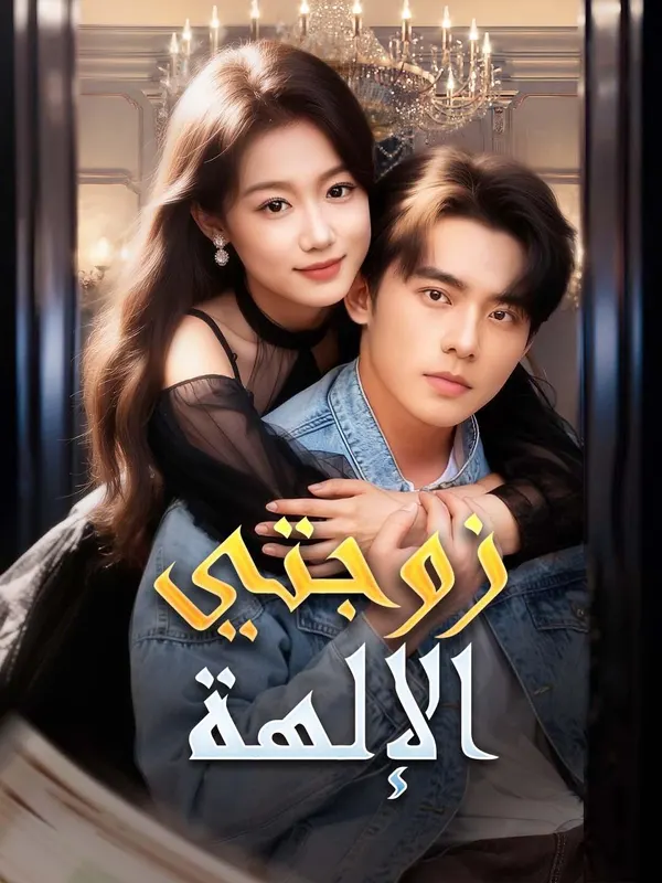 ملصق مسلسل زوجتي الإلهة من الصين