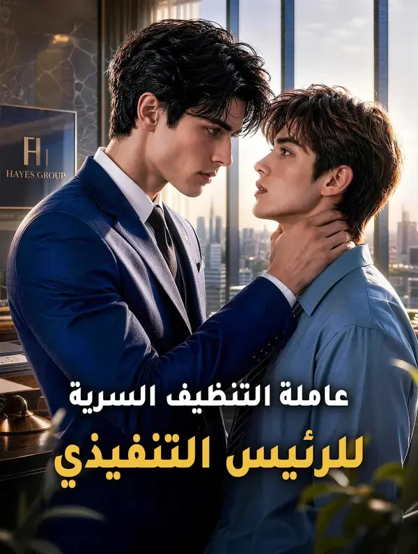ملصق مسلسل عاملة التنظيف السرية للرئيس التنفيذي من الصين