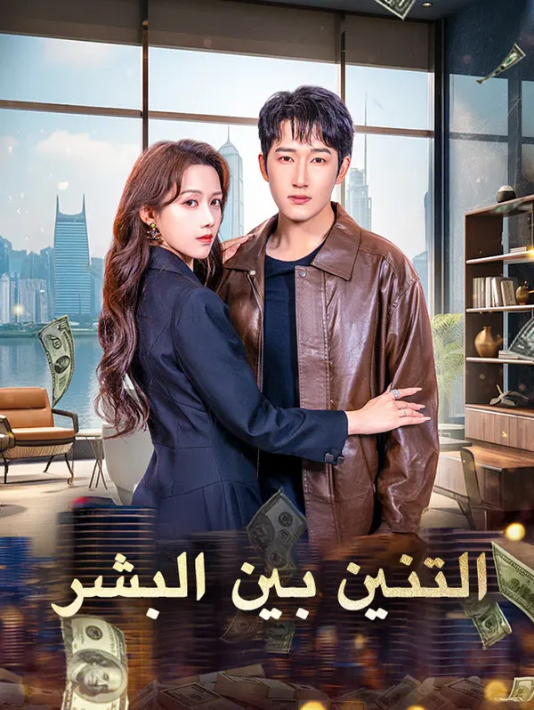 ملصق مسلسل 人间苍龙 من الصين