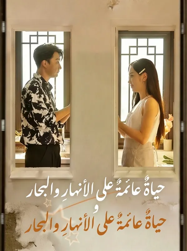 ملصق مسلسل حياةٌ عائمةٌ على الأنهارِ والبحار من الصين
