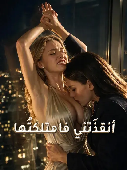 ملصق مسلسل أنقذَتني فامتلكتُها من الصين