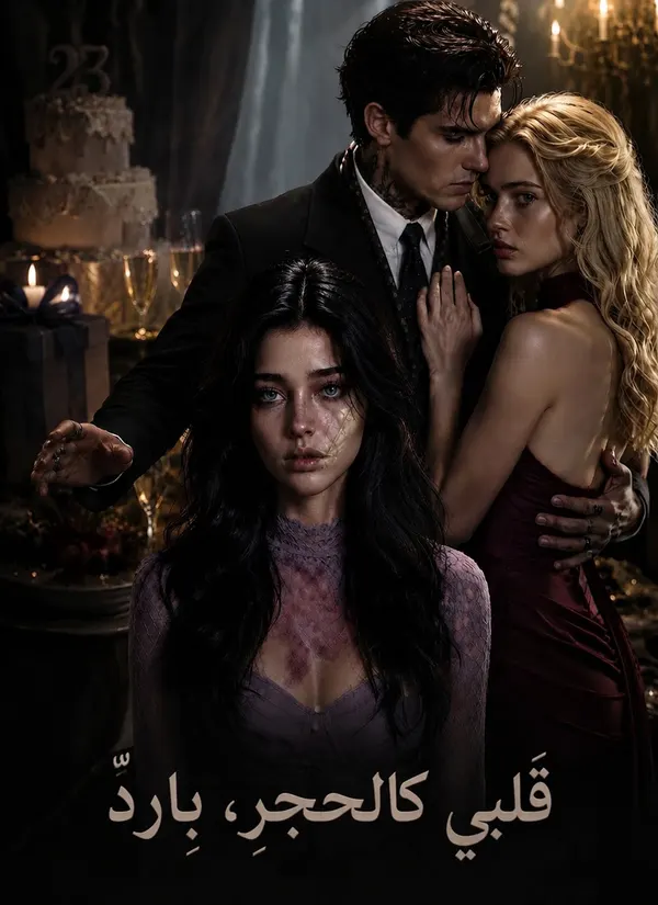 ملصق مسلسل قلبي كالحجرِ، باردٌ من الصين