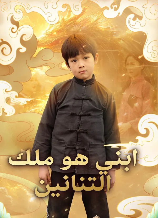 ملصق مسلسل ابني هو ملك التنانين من الصين
