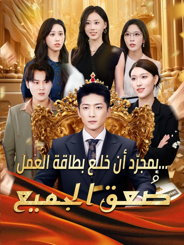 بمجرّد أن خلع بطاقة العمل… صُعق الجميع