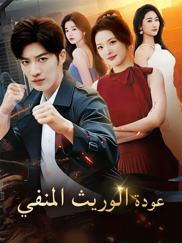 ملصق مسلسل عودة الوريث المنفي من الصين