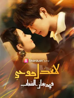ملصق مسلسل لا تخذل روحي في ريعان الشباب من الصين