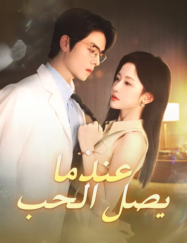 ملصق مسلسل عندما يصل الحب من الصين