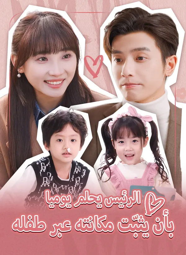 ملصق مسلسل الرئيس يحلم يوميا بأن يثبّت مكانته عبر طفله من الصين