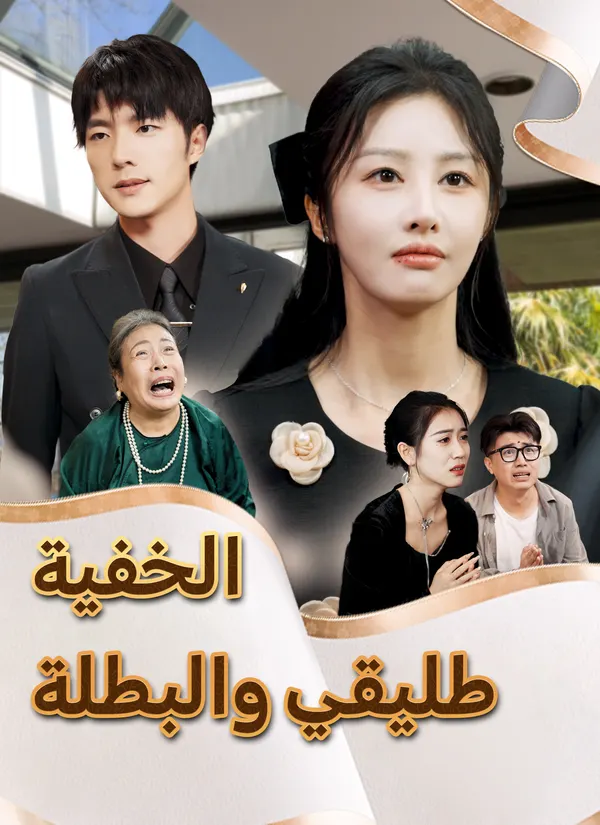 ملصق مسلسل طليقي والبطلة الخفية من الصين