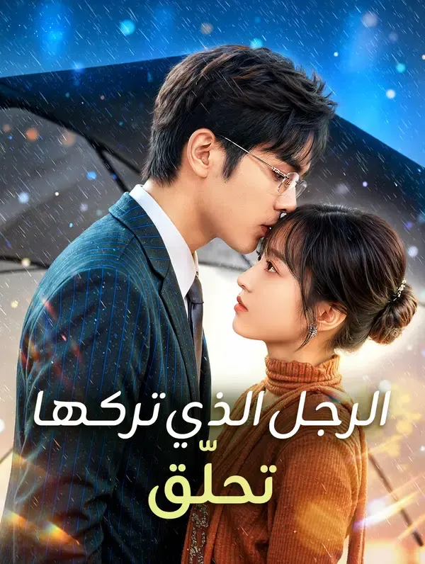 ملصق مسلسل الرجل الذي تركها تحلّق من الصين
