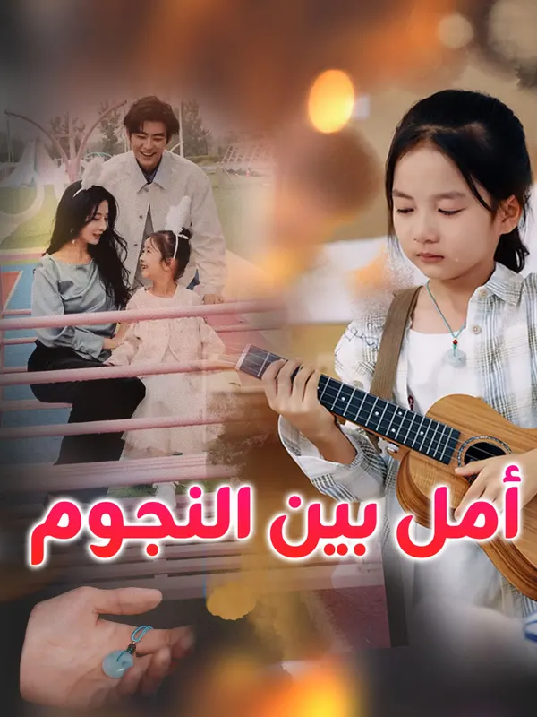 ملصق مسلسل أمل بين النجوم من الصين
