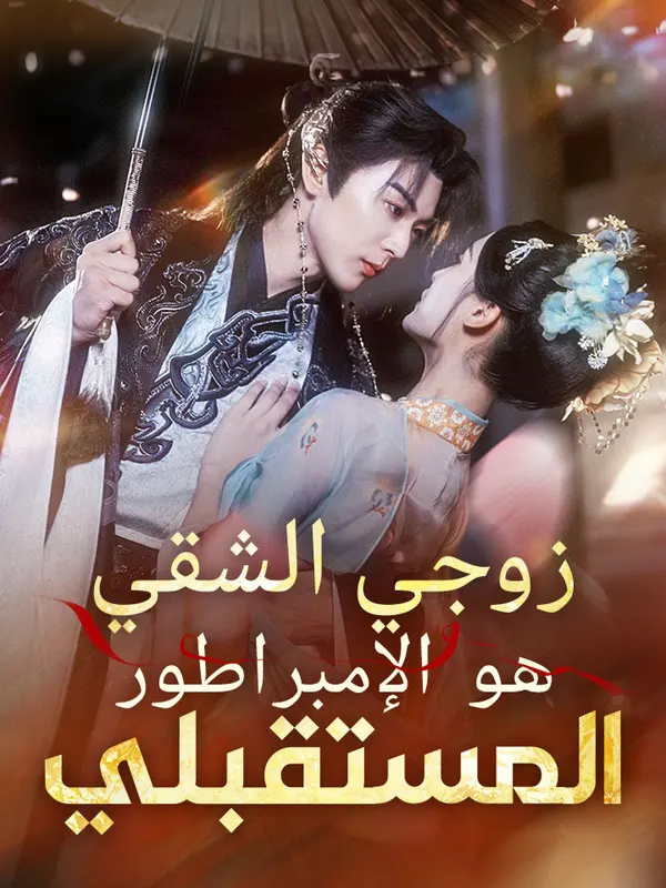 ملصق مسلسل زوجي الشقي هو الإمبراطور المستقبلي من الصين