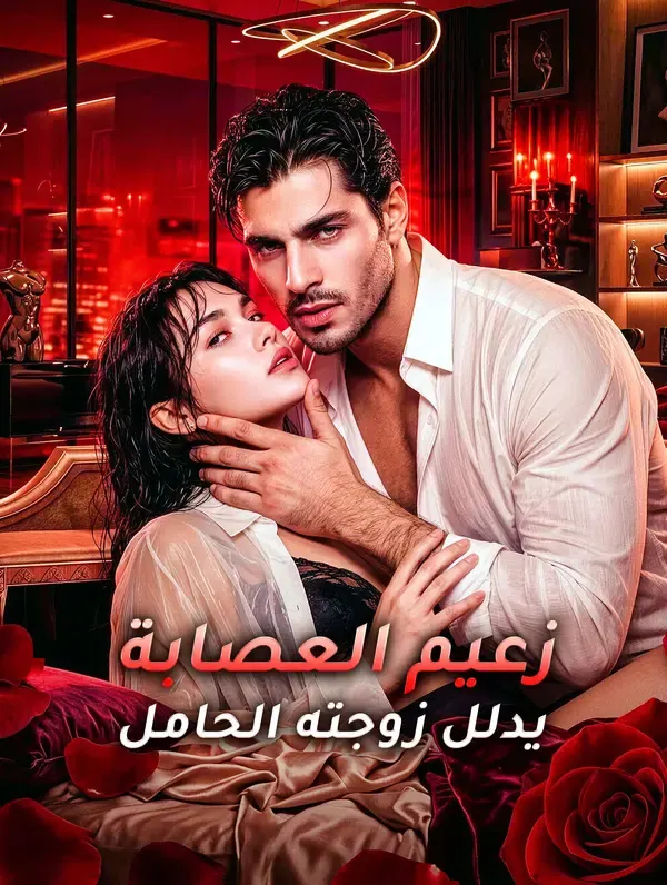 ملصق مسلسل زعيم العصابة يدلل زوجته الحامل من الصين