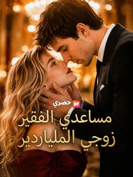 ملصق مسلسل (مدبلج) مساعدي الفقير زوجي الملياردير من الصين