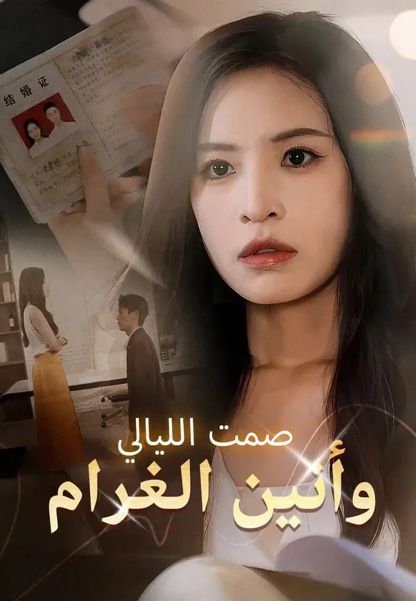 ملصق مسلسل صمت الليالي وأنين الغرام من الصين