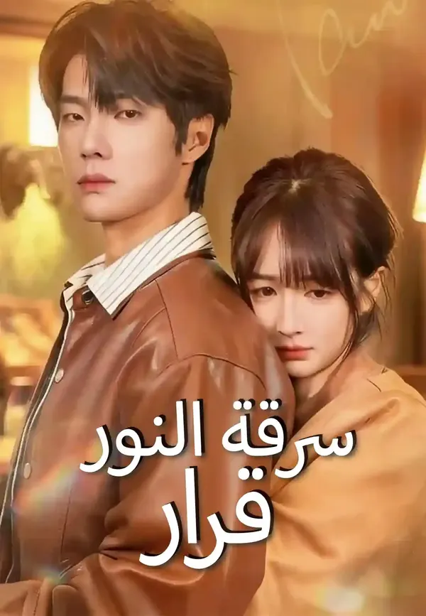 ملصق مسلسل سرقة النور قرار من الصين