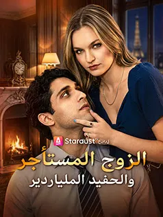 ملصق مسلسل الزوج المستأجر والحفيد الملياردير من الصين
