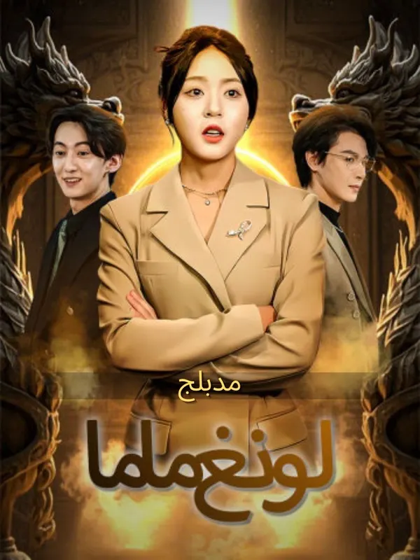 ملصق مسلسل لونغ ماما من الصين