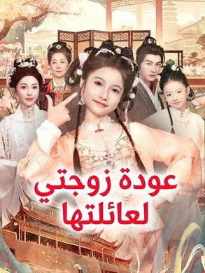ملصق مسلسل عودة زوجتي لعائلتها من الصين