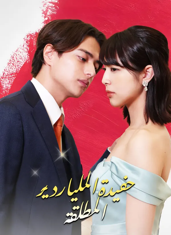 ملصق مسلسل حفيدة الملياردير المطلقة من الصين