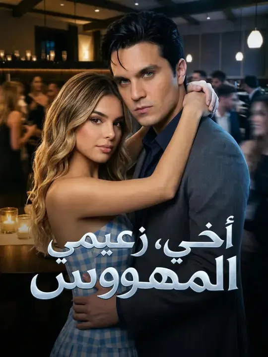 ملصق مسلسل أخي، زعيمي المهووس من الصين