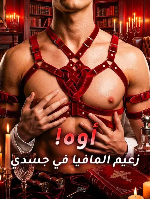 ملصق مسلسل أوه! زعيم المافيا في جسدي من الصين