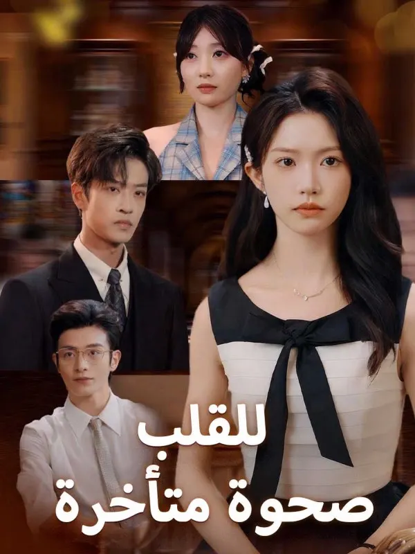 ملصق مسلسل صحوة متأخرة للقلب من الصين