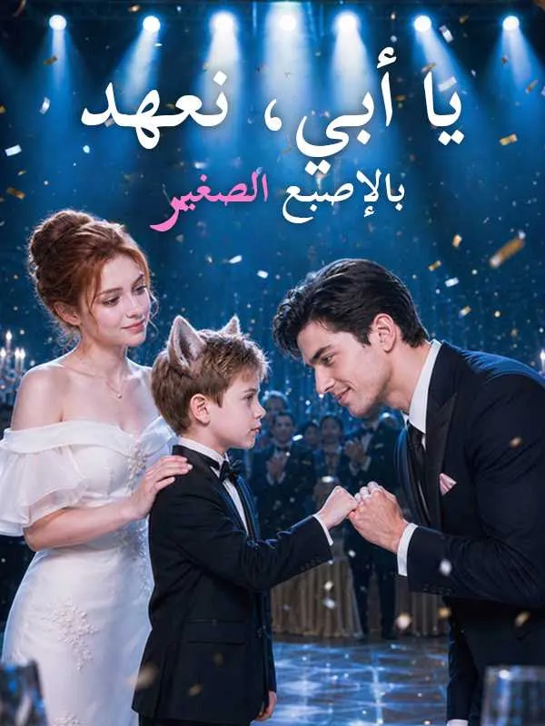 ملصق مسلسل يا أبي، نعهد بالإصبع الصغير من الصين