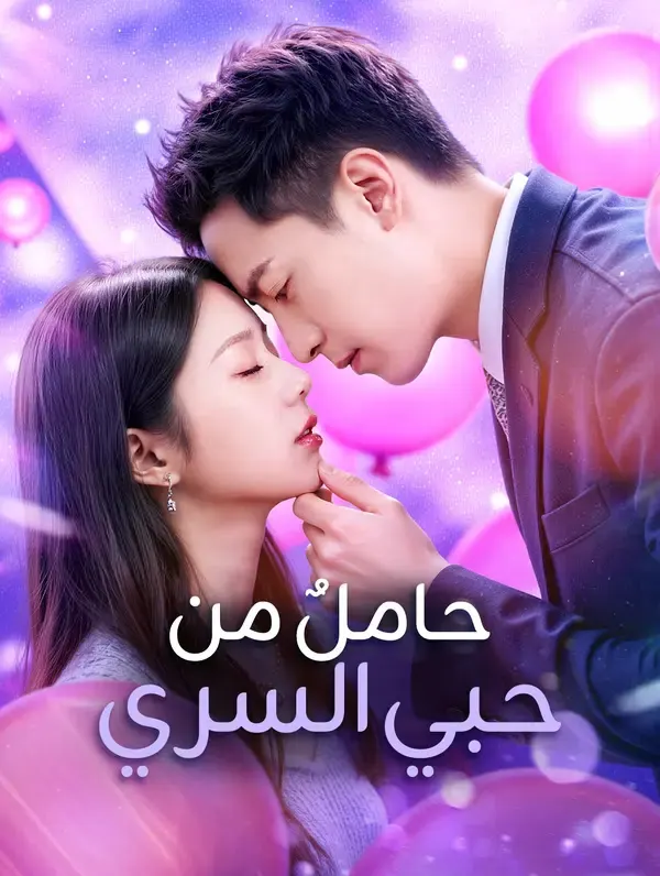 ملصق مسلسل حاملٌ من حبي السري من الصين