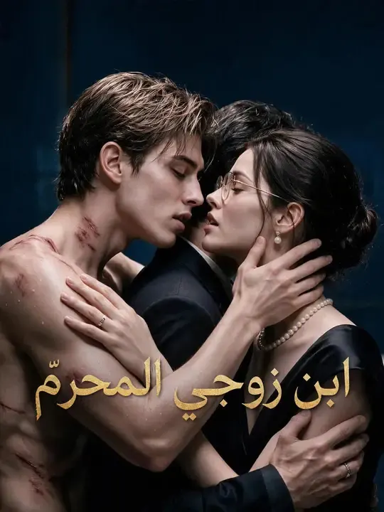 ملصق مسلسل ابن زوجي المحرّم من الصين