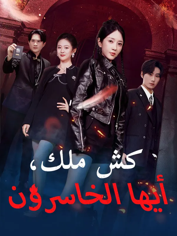 ملصق مسلسل كش ملك، أيها الخاسرون من الصين