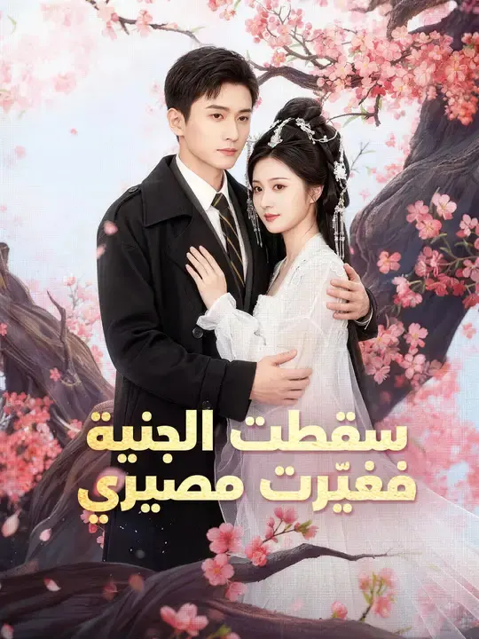 ملصق مسلسل سقطت الجنية فغيّرت مصيري من الصين