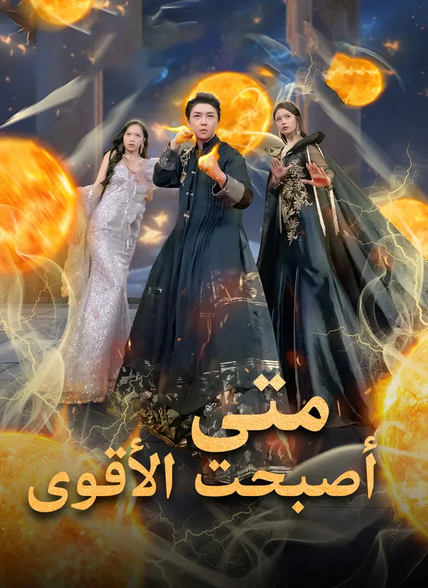 ملصق مسلسل متى أصبحت الأقوى من الصين