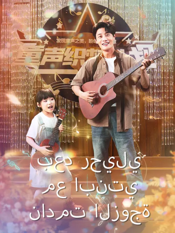 ملصق مسلسل بعد رحيلي مع ابنتي نادمت الزوجة من الصين
