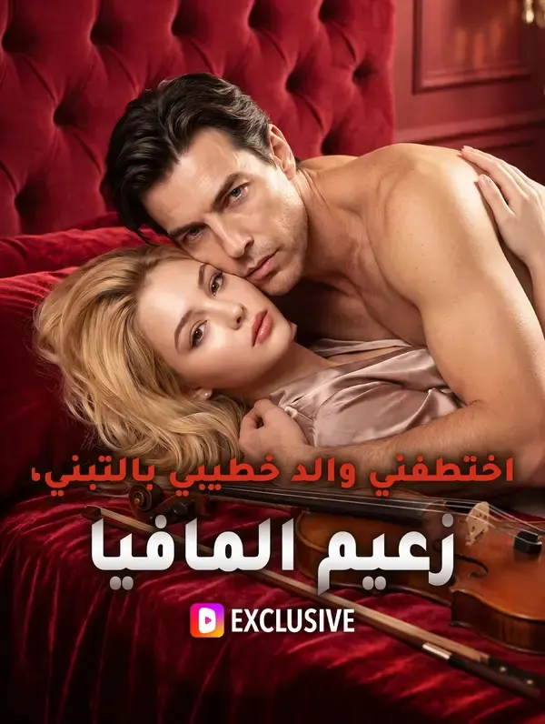 ملصق مسلسل اختطفني والد خطيبي بالتبني، زعيم المافيا من الصين