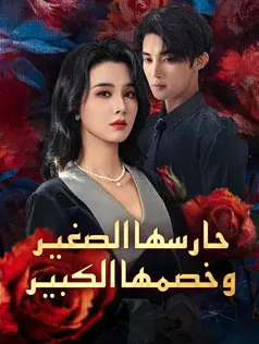 ملصق مسلسل حارسها الصغير وخصمها الكبير من الصين