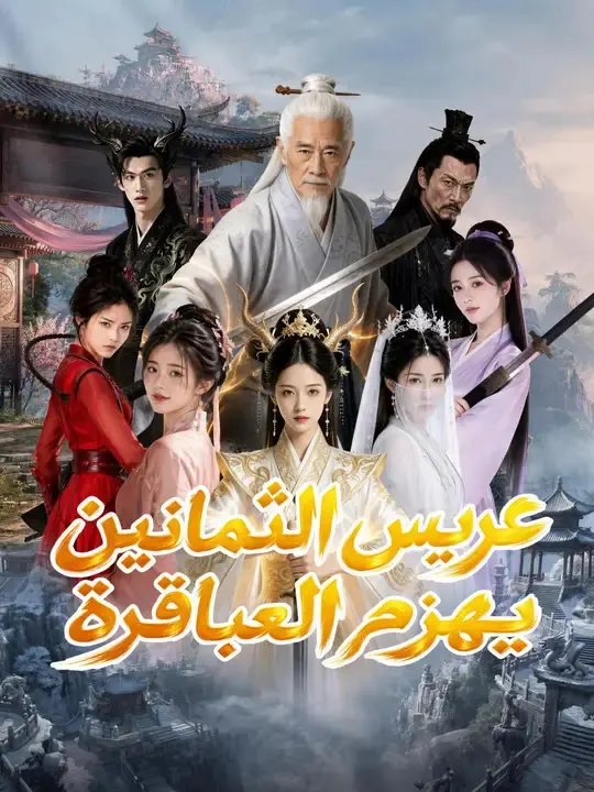 ملصق مسلسل عريس الثمانين يهزم العباقرة من الصين