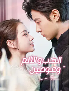 ملصق مسلسل وعود بين الحب و الألم من الصين