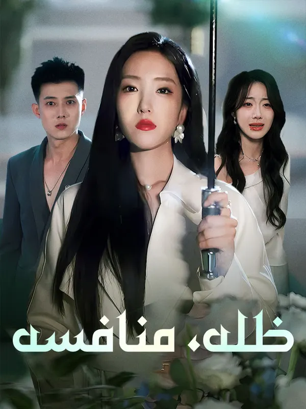 ملصق مسلسل ظله، منافسه من الصين