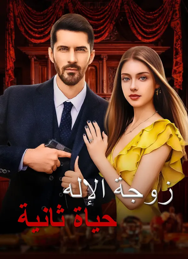 ملصق مسلسل حياة ثانية، زوجة الإله من الصين