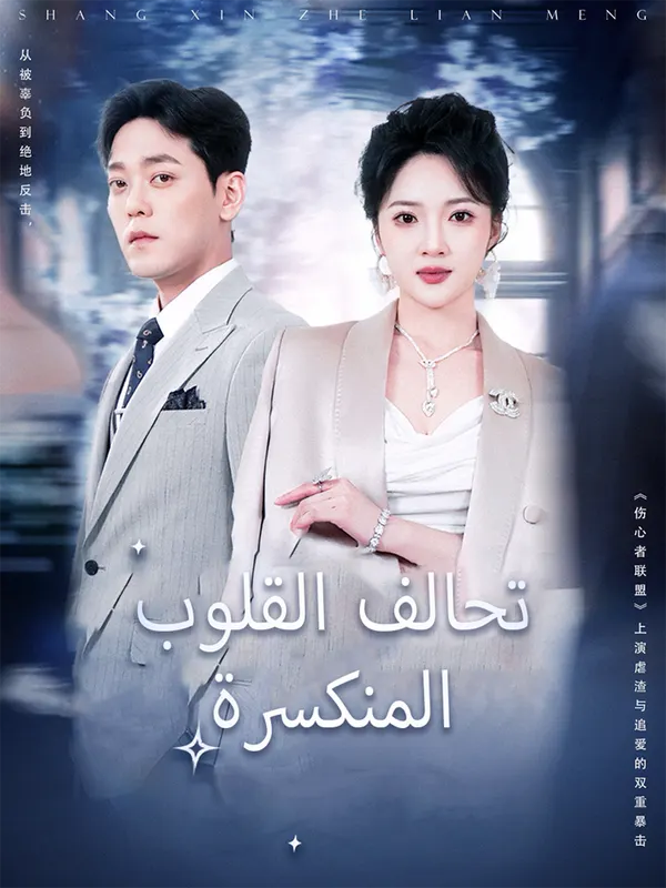 ملصق مسلسل تحالف القلوب المنكسرة من الصين